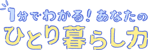 1分でわかる！あなたのひとり暮らし力